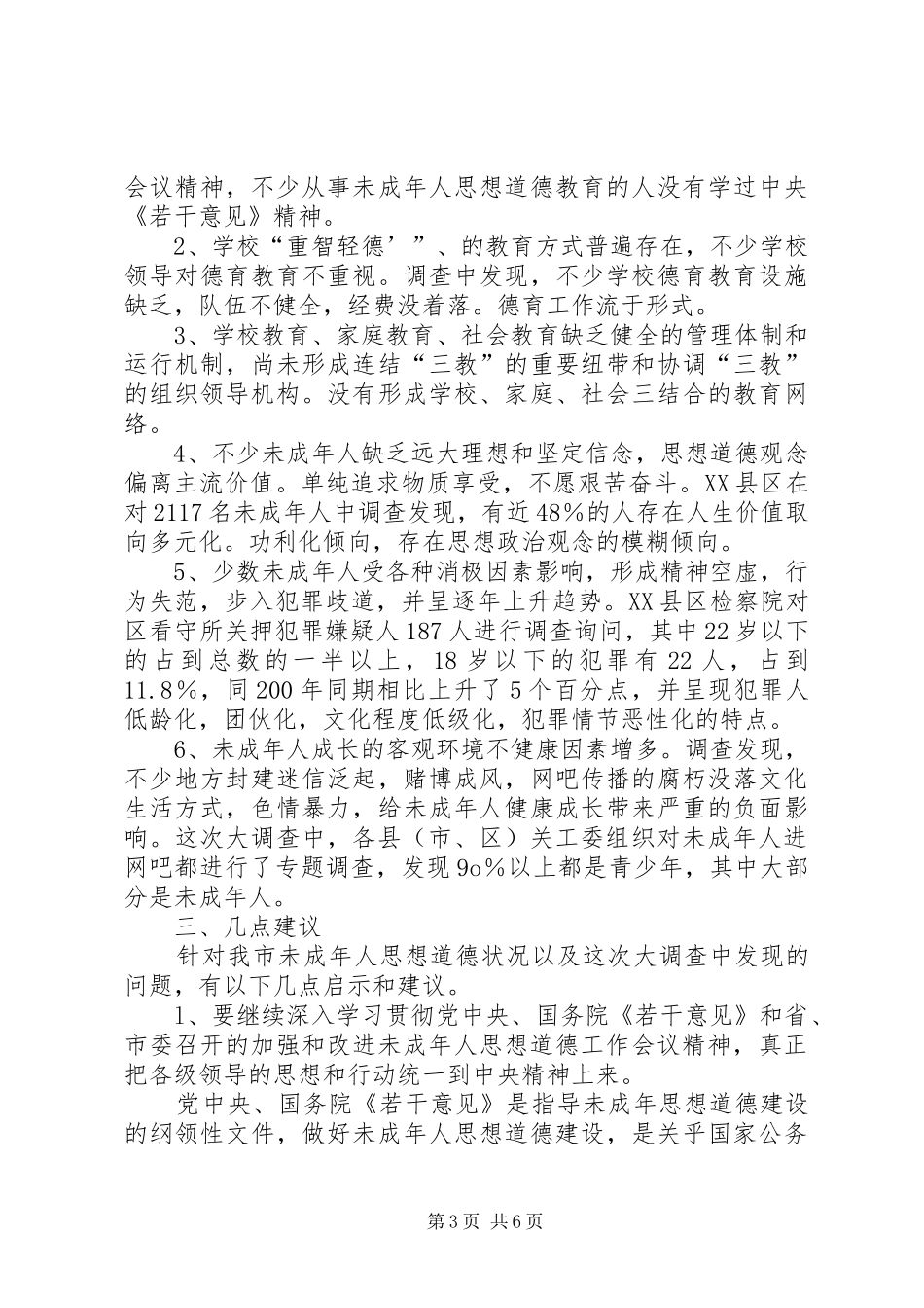 我市未成年人思想道德建设工作的调研报告_第3页