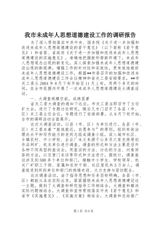 我市未成年人思想道德建设工作的调研报告