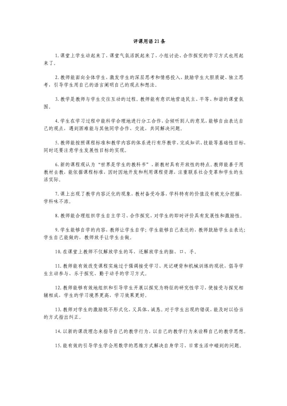 评课用语21条_经典语录_第1页