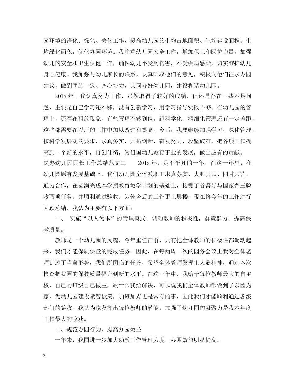 民办幼儿园园长工作总结 _第3页