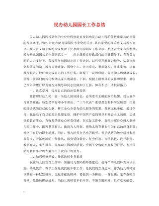 民办幼儿园园长工作总结 