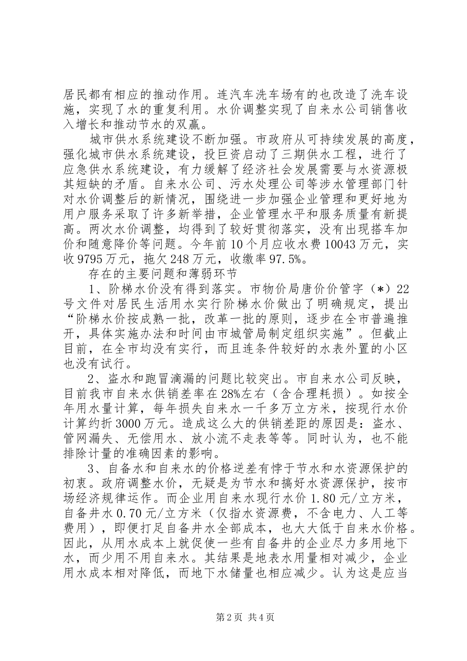 我市水价调整及实施情况汇报材料_第2页
