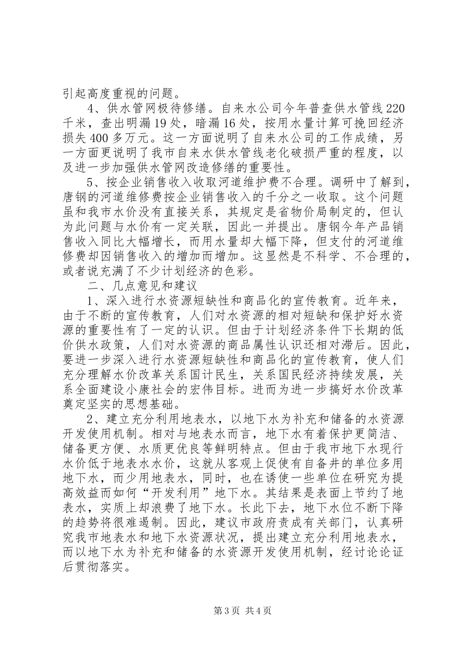 我市水价调整及实施情况汇报材料_第3页