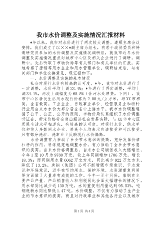 我市水价调整及实施情况汇报材料