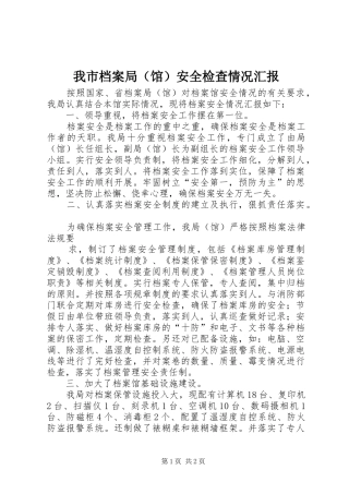 我市档案局（馆）安全检查情况汇报