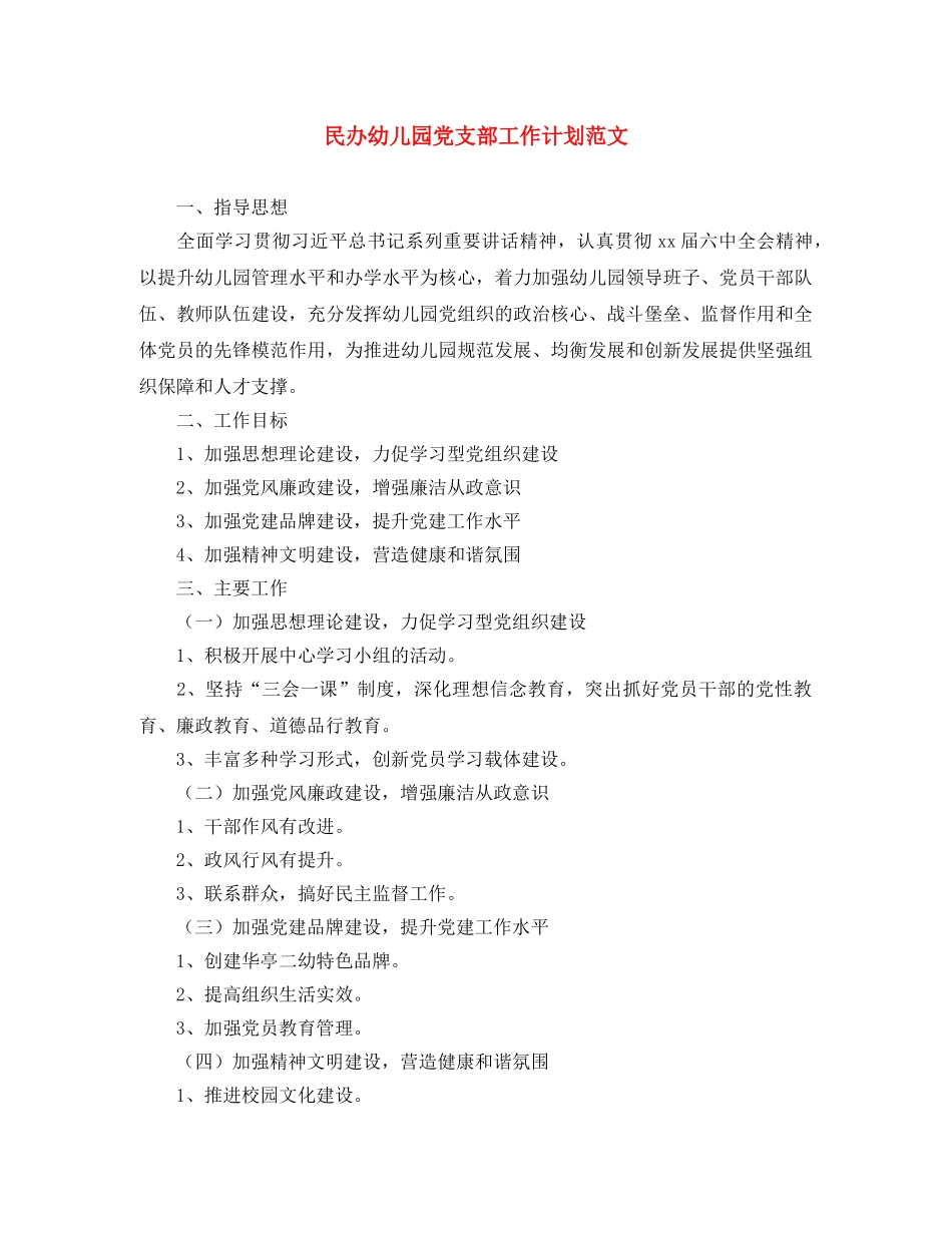 民办幼儿园党支部工作计划范文 _第1页