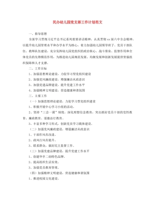 民办幼儿园党支部工作计划范文 