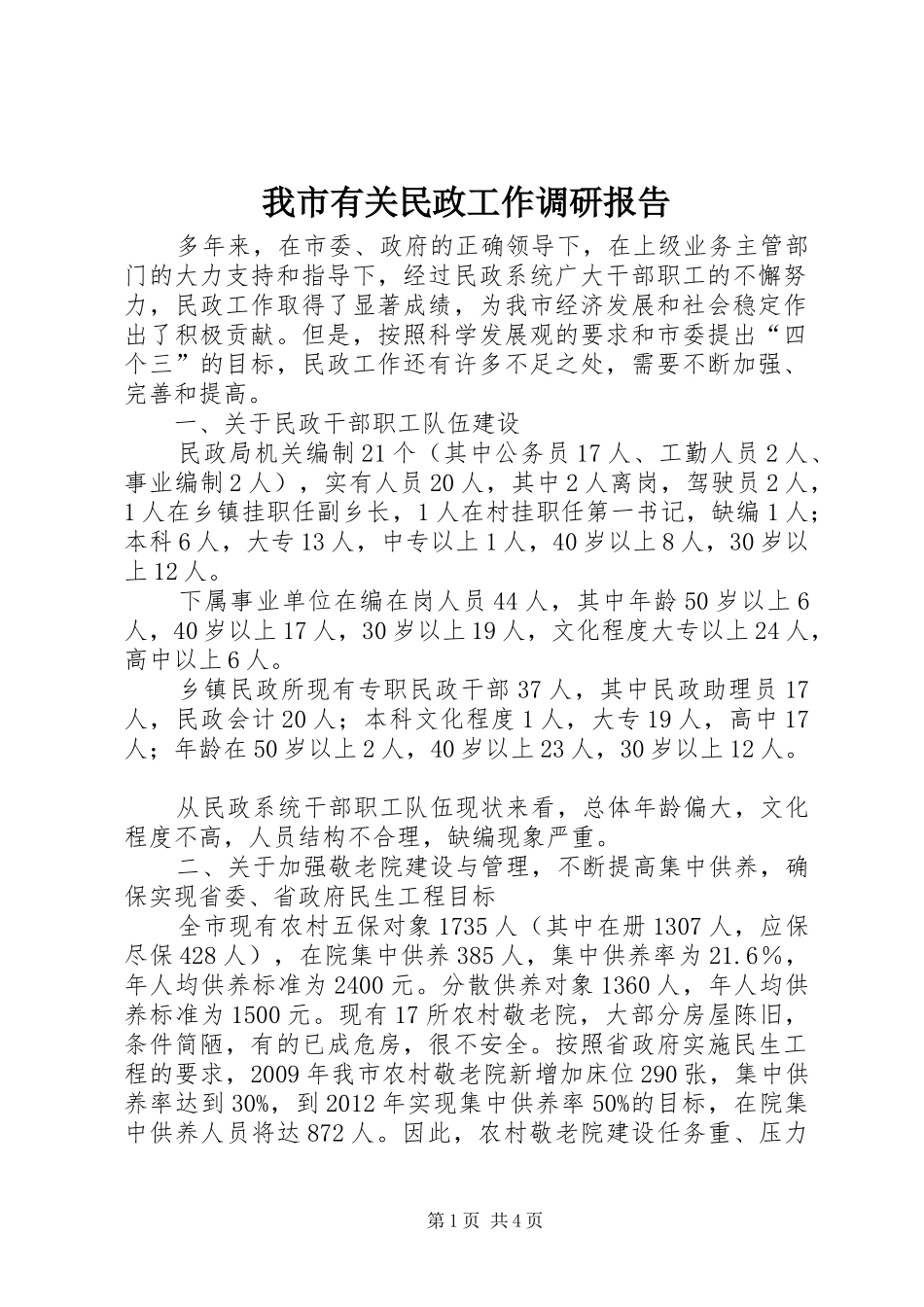 我市有关民政工作调研报告_第1页
