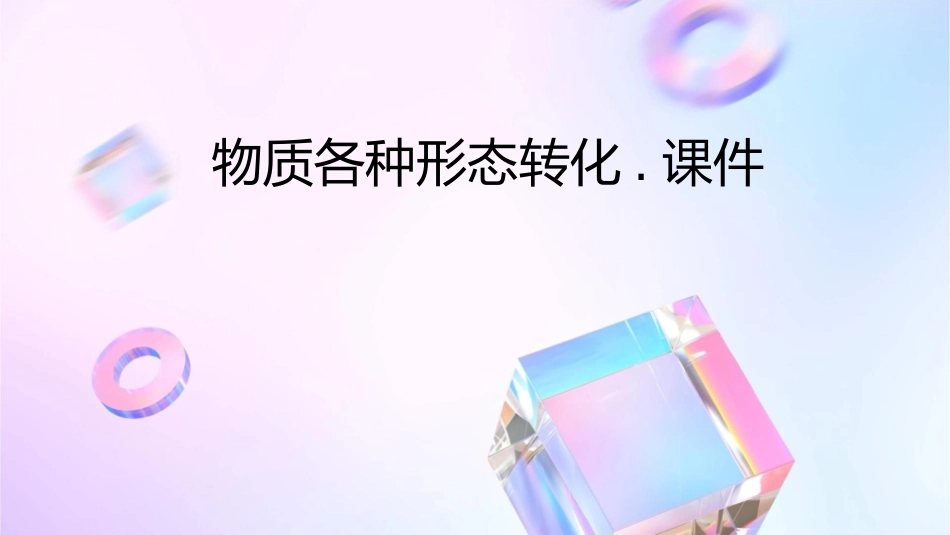 物质各种形态转化.课件_第1页