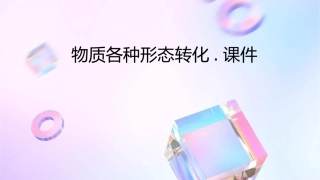 物质各种形态转化.课件