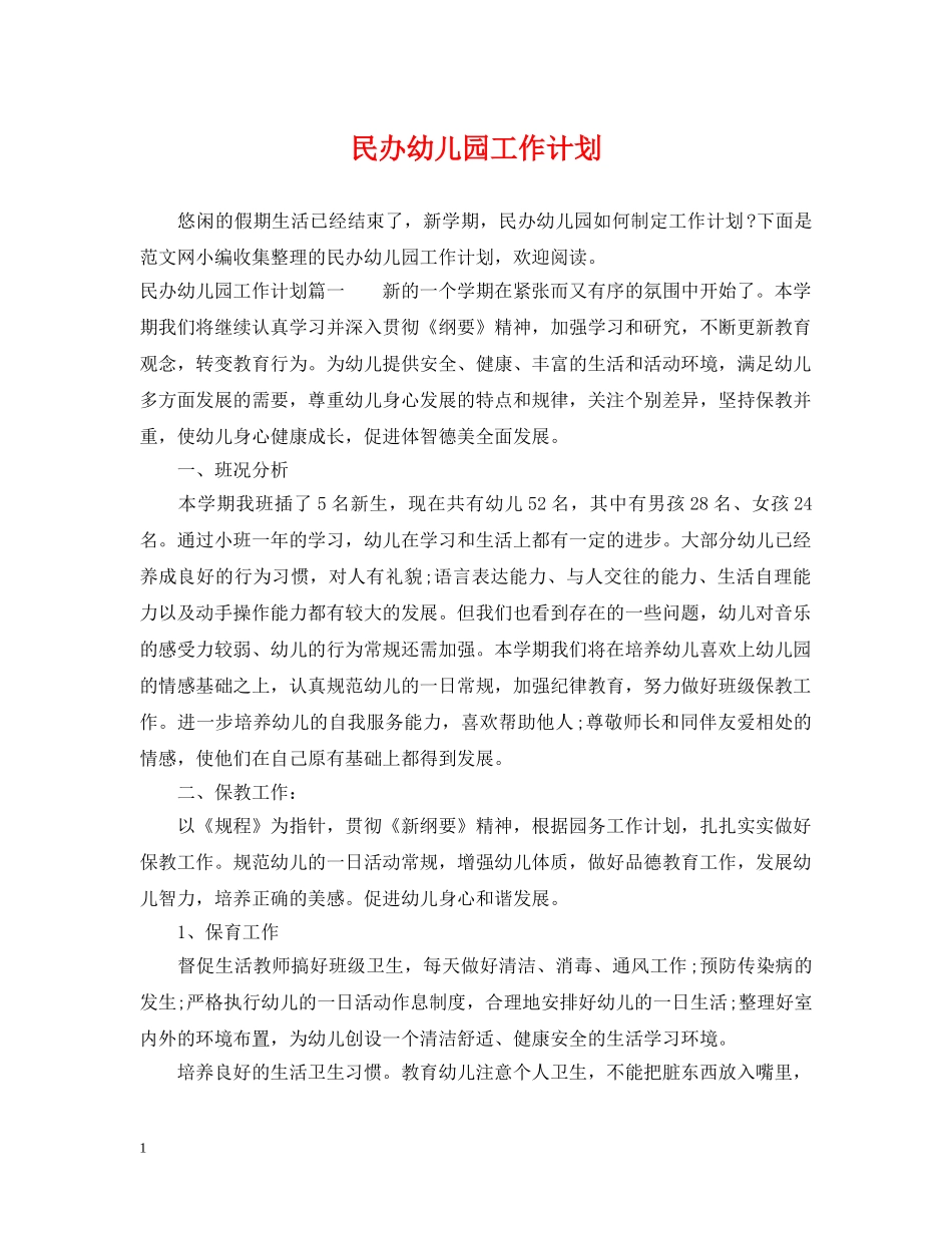 民办幼儿园工作计划 _第1页