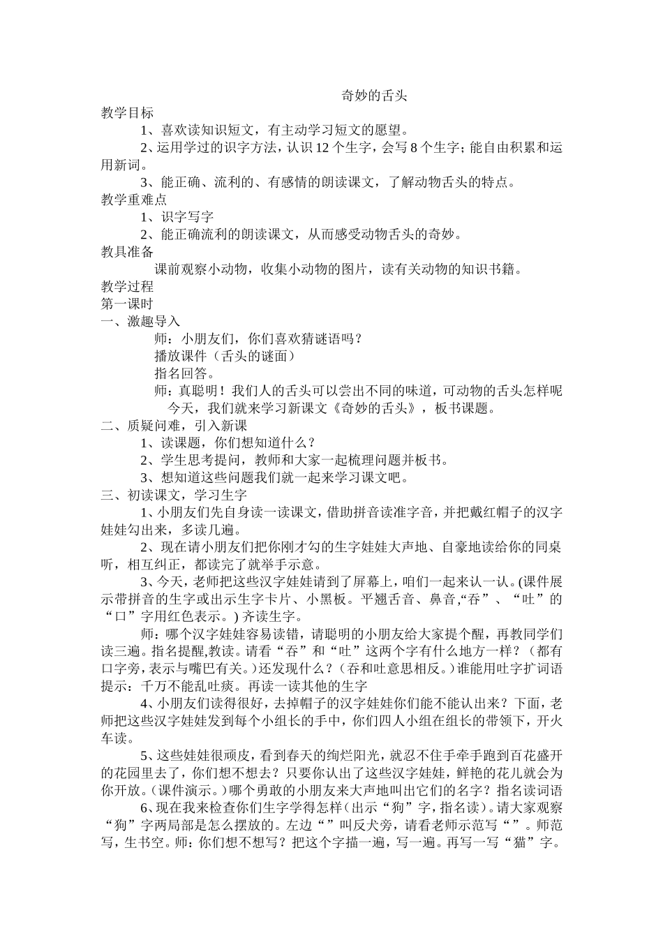 《奇妙的舌头》一课时教案_第1页