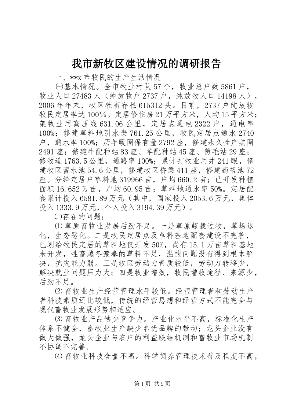 我市新牧区建设情况的调研报告_第1页