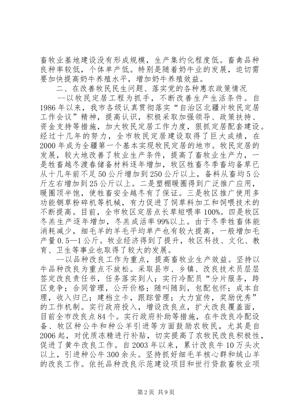 我市新牧区建设情况的调研报告_第2页