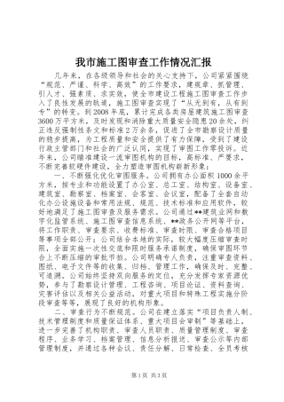 我市施工图审查工作情况汇报
