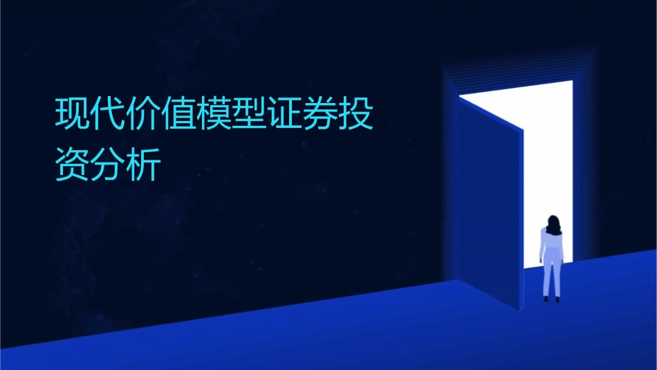 现代价值模型证券投资分析复旦大学邵宇秦课件_第1页