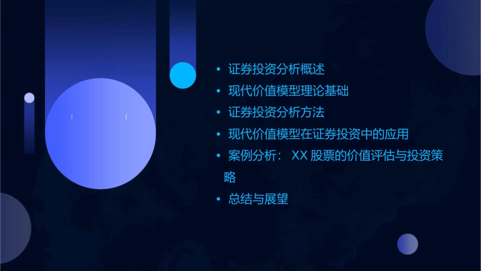 现代价值模型证券投资分析复旦大学邵宇秦课件_第2页