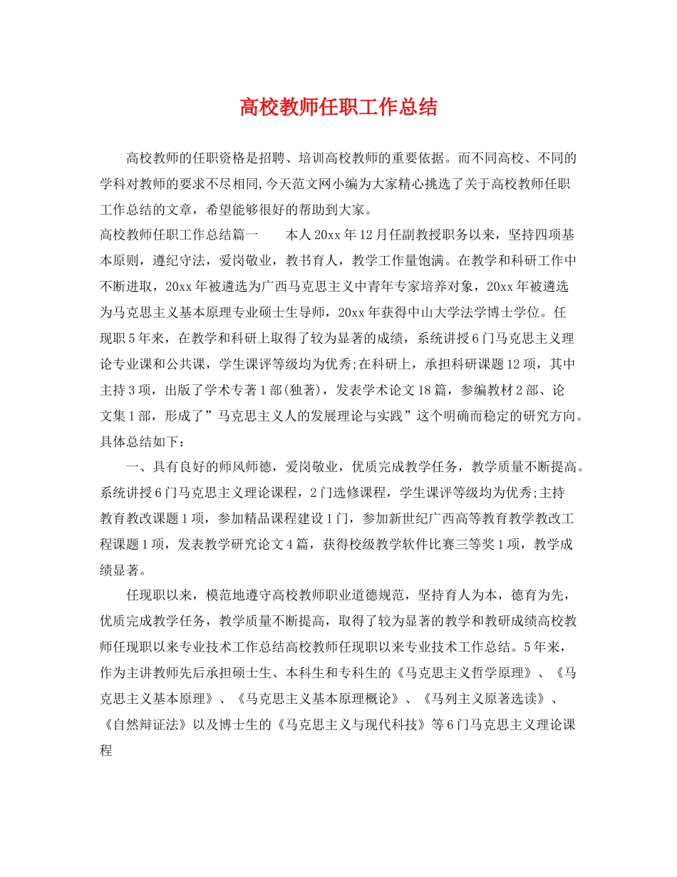 高校教师任职工作总结 _第1页