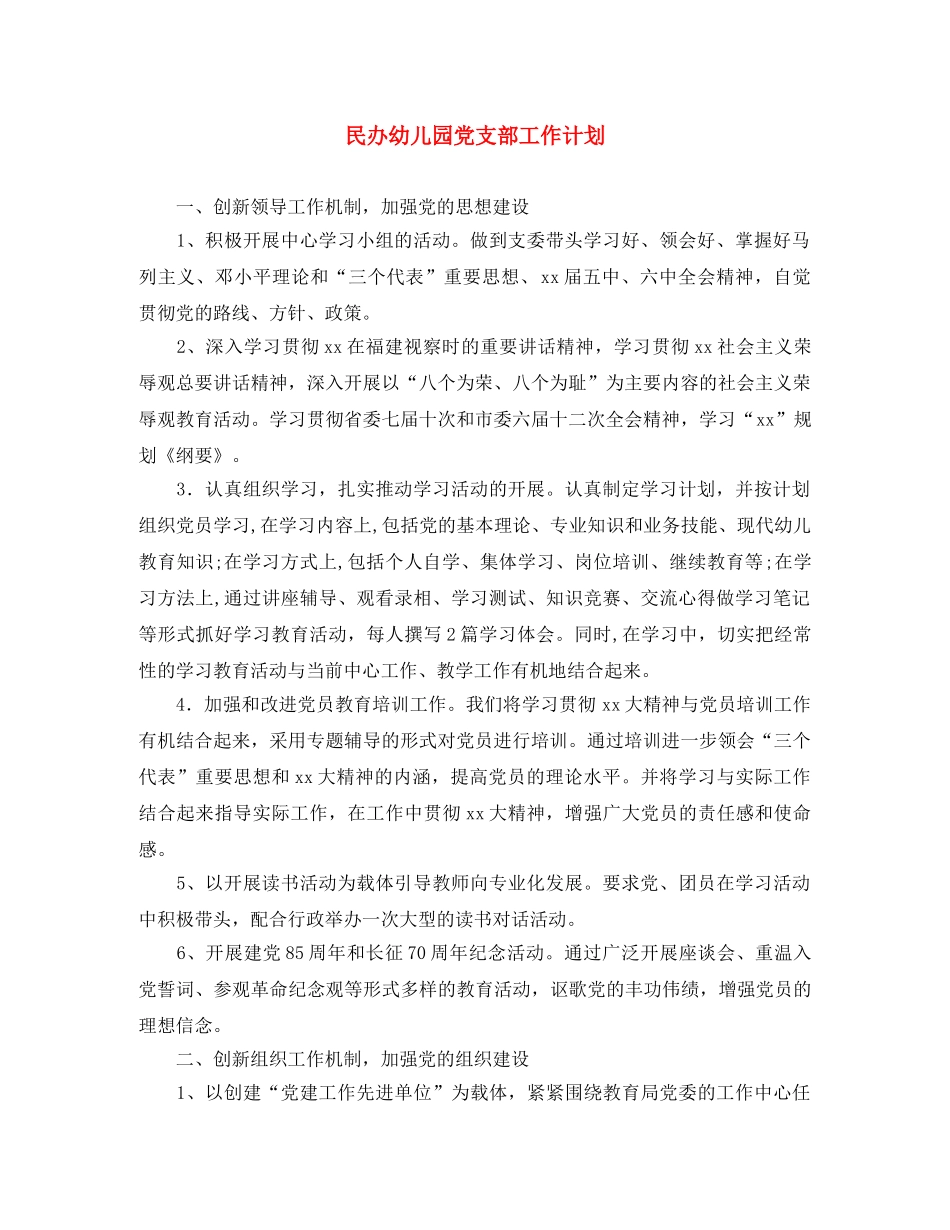 民办幼儿园党支部工作计划 _第1页