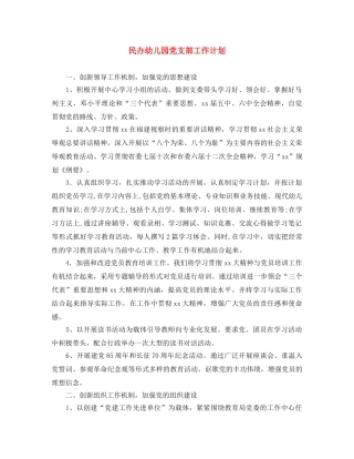 民办幼儿园党支部工作计划 