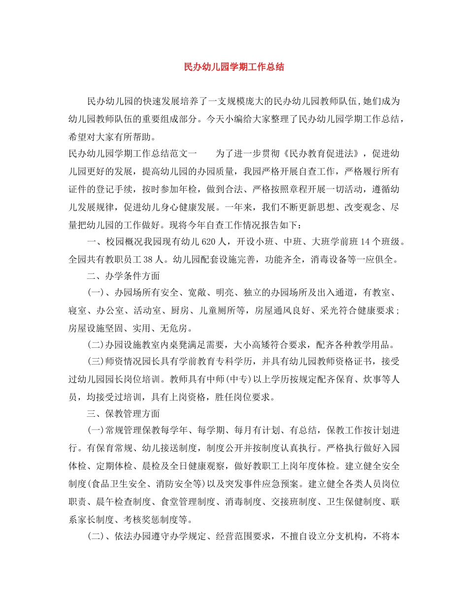 民办幼儿园学期工作总结 _第1页
