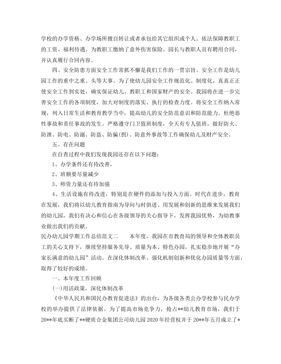 民办幼儿园学期工作总结 _第2页