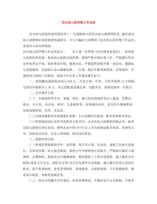 民办幼儿园学期工作总结 
