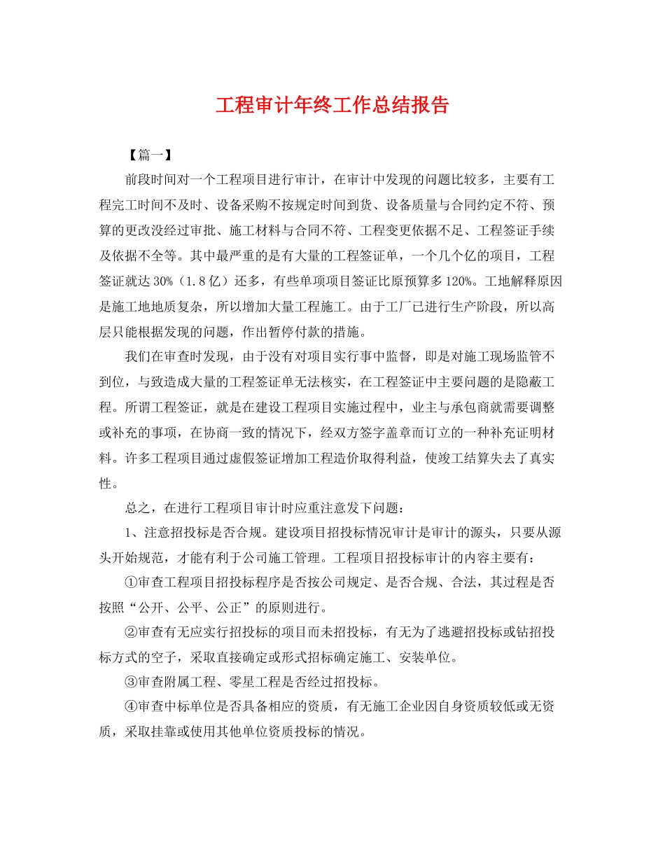 工程审计年终工作总结报告 _第1页