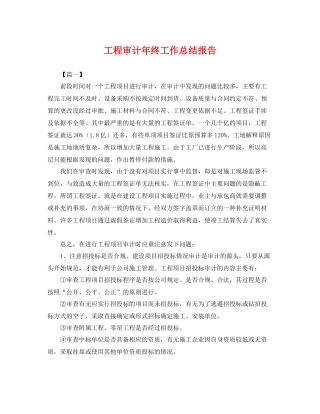 工程审计年终工作总结报告 