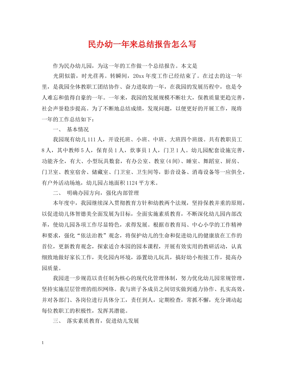 民办幼一年来总结报告怎么写 _第1页