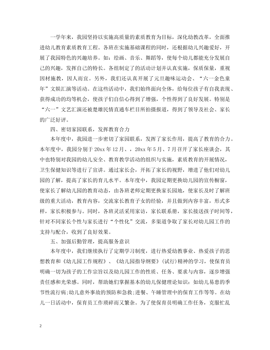 民办幼一年来总结报告怎么写 _第2页