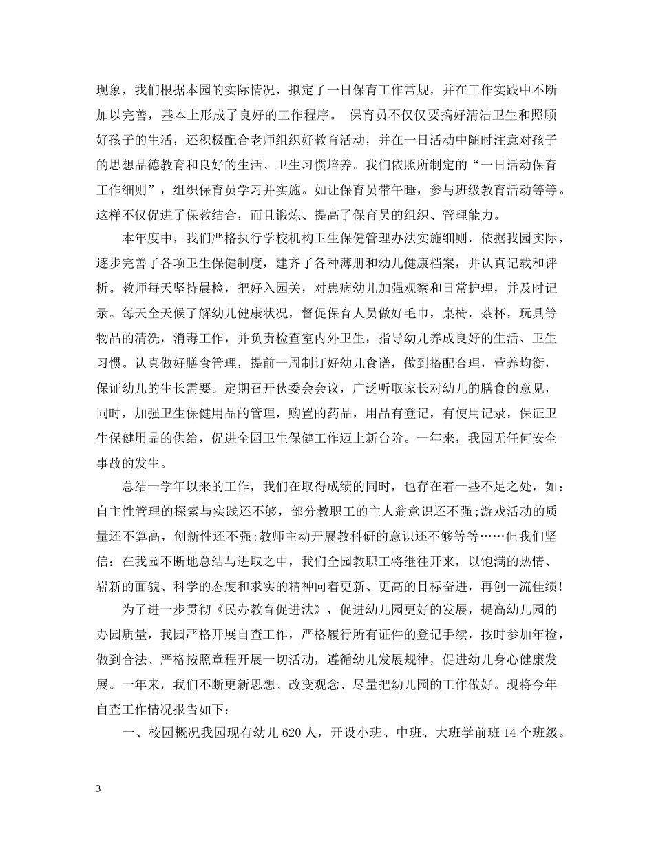 民办幼一年来总结报告怎么写 _第3页