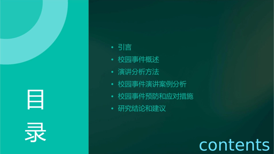 校园事件演讲分析课件_第2页