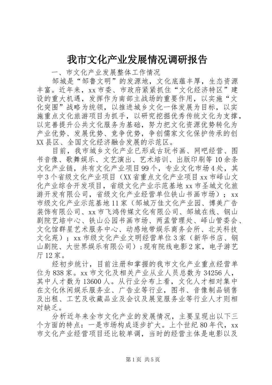 我市文化产业发展情况调研报告_第1页