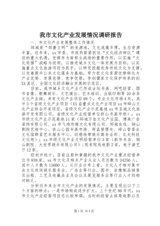 我市文化产业发展情况调研报告