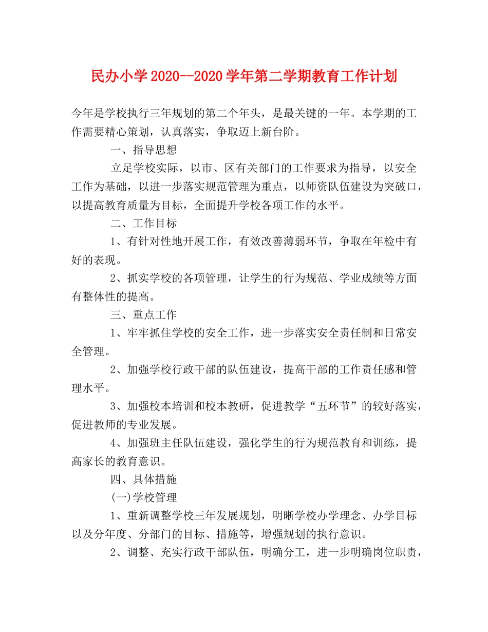 民办小学2020--2020学年第二学期教育工作计划 _第1页