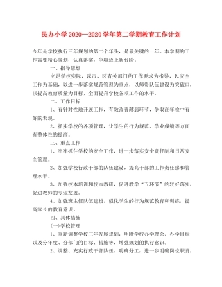 民办小学2020--2020学年第二学期教育工作计划 