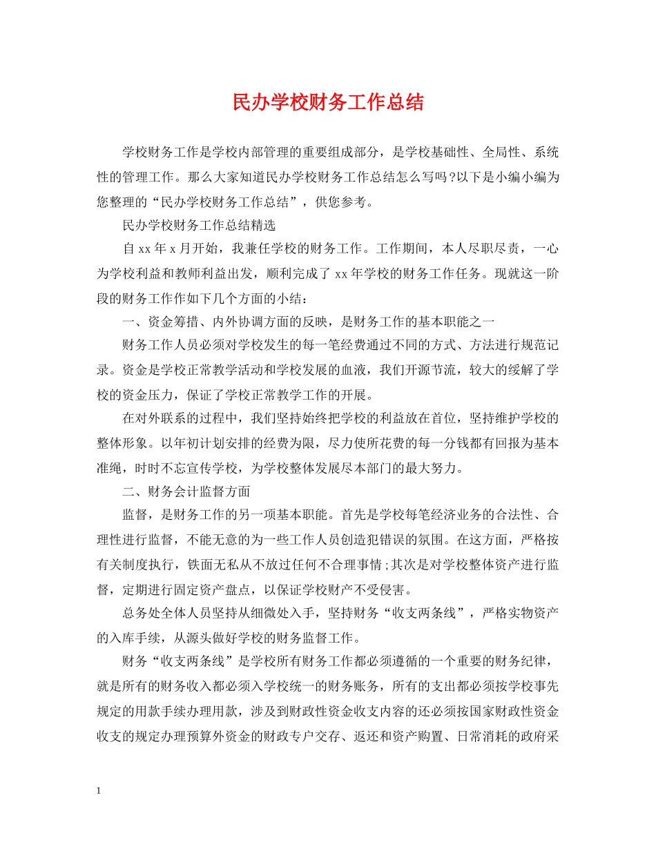 民办学校财务工作总结 _第1页