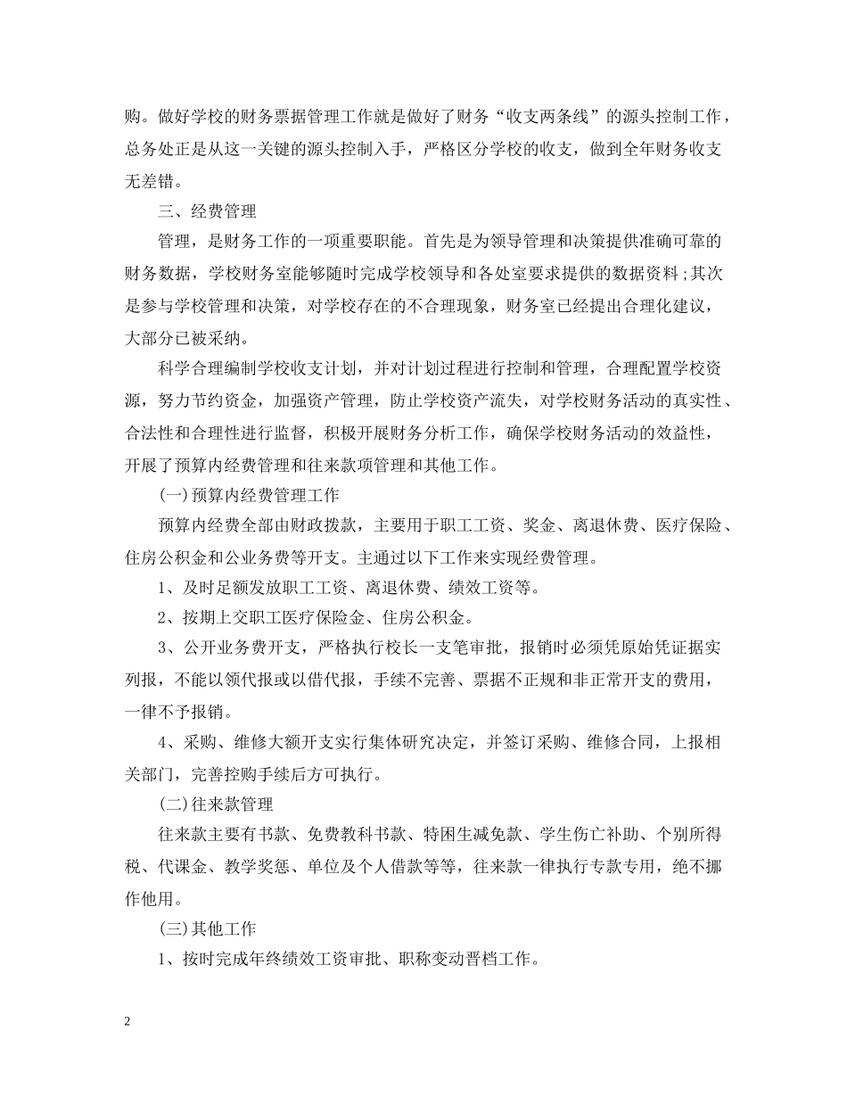民办学校财务工作总结 _第2页