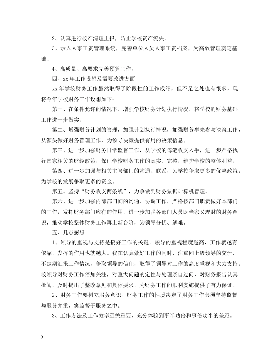 民办学校财务工作总结 _第3页