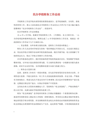 民办学校财务工作总结 