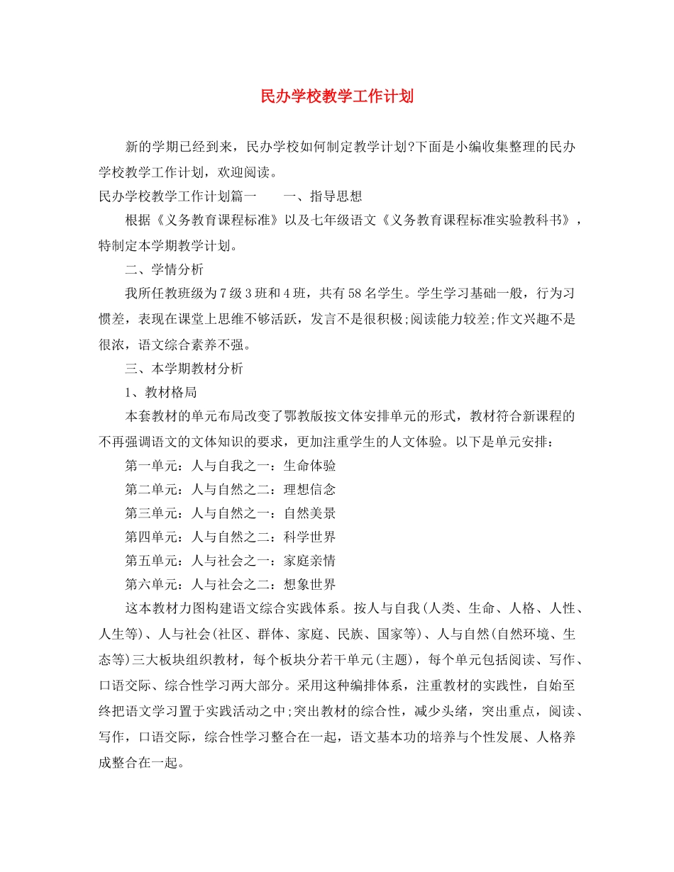 民办学校教学工作计划 _第1页