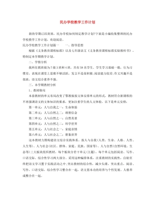 民办学校教学工作计划 