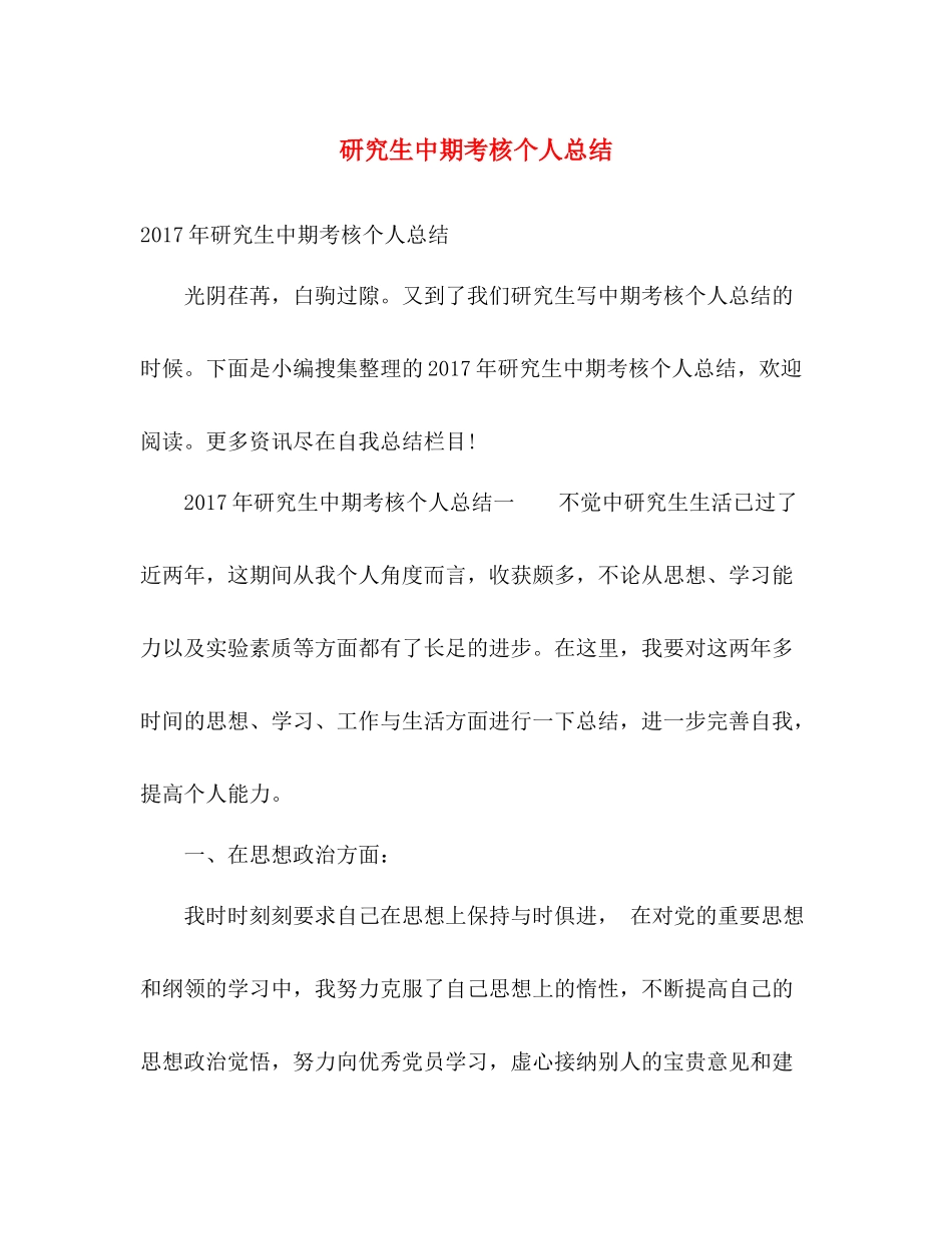 研究生中期考核个人总结 _第1页