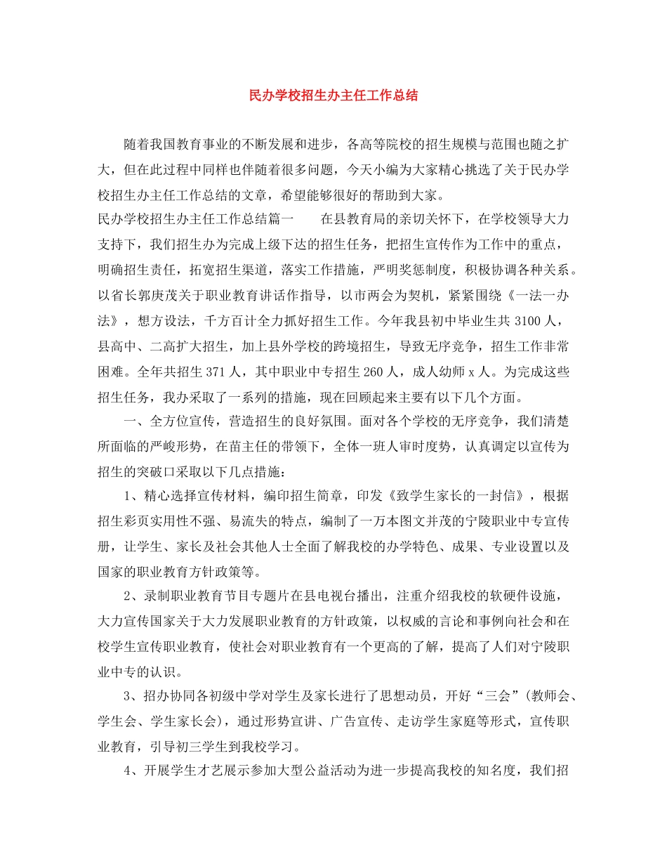 民办学校招生办主任工作总结 _第1页