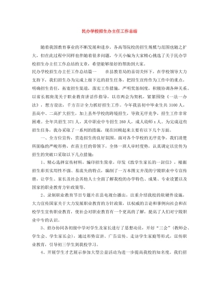 民办学校招生办主任工作总结 