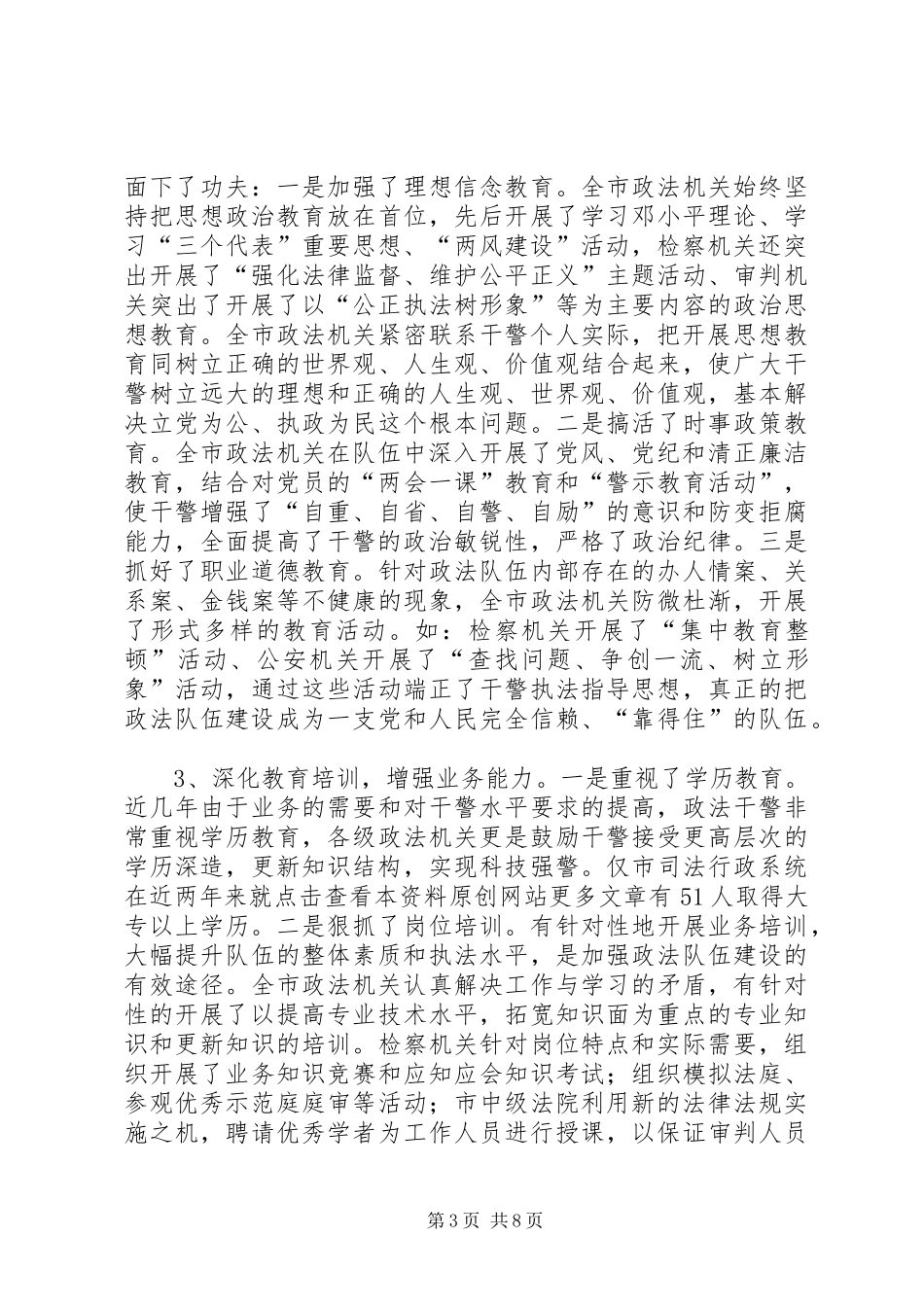 我市政法队伍建设情况的调研报告_第3页