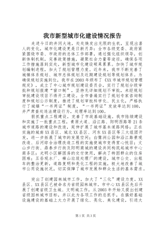 我市新型城市化建设情况报告