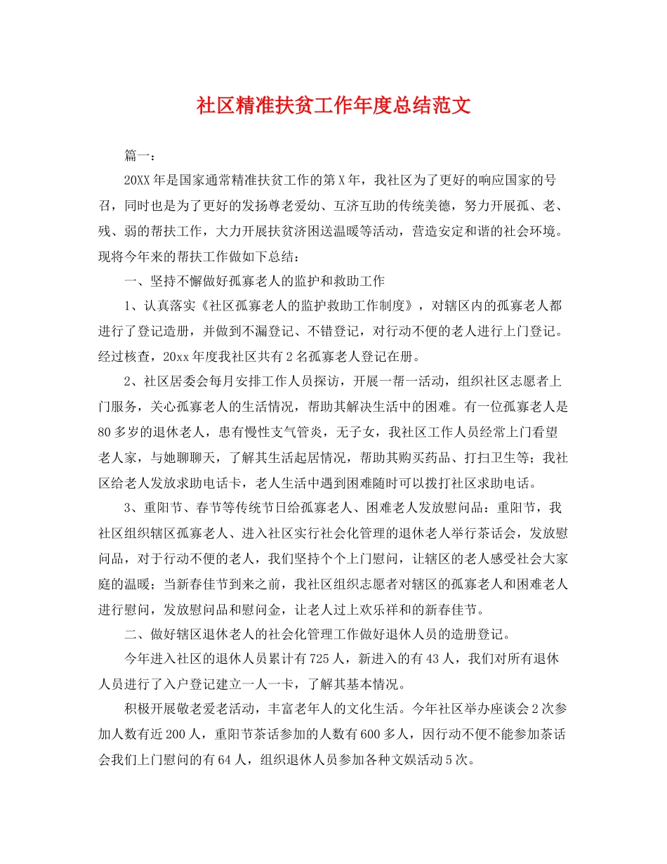 社区精准扶贫工作年度总结范文 _第1页