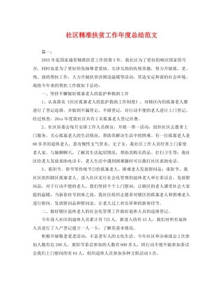 社区精准扶贫工作年度总结范文 